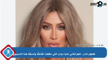 ظهور نادر.. أهم أغاني مايا دياب التي حققت تفاعلًا واسعًا هذا الأسبوع